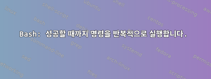 Bash: 성공할 때까지 명령을 반복적으로 실행합니다.