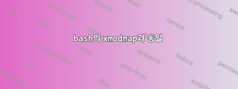 bash의 xmodmap과 동일