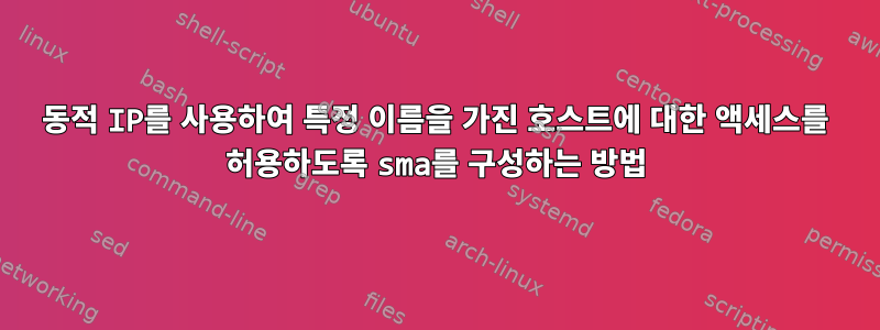 동적 IP를 사용하여 특정 이름을 가진 호스트에 대한 액세스를 허용하도록 sma를 구성하는 방법