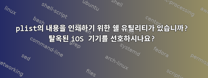 plist의 내용을 인쇄하기 위한 쉘 유틸리티가 있습니까? 탈옥된 iOS 기기를 선호하시나요?