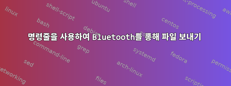 명령줄을 사용하여 Bluetooth를 통해 파일 보내기