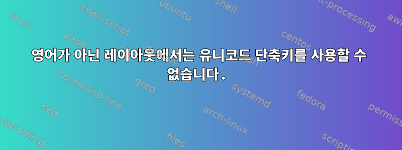 영어가 아닌 레이아웃에서는 유니코드 단축키를 사용할 수 없습니다.