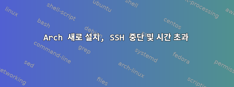 Arch 새로 설치, SSH 중단 및 시간 초과