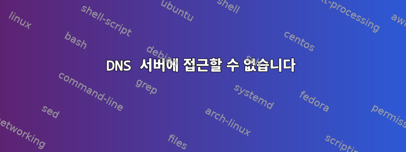 DNS 서버에 접근할 수 없습니다