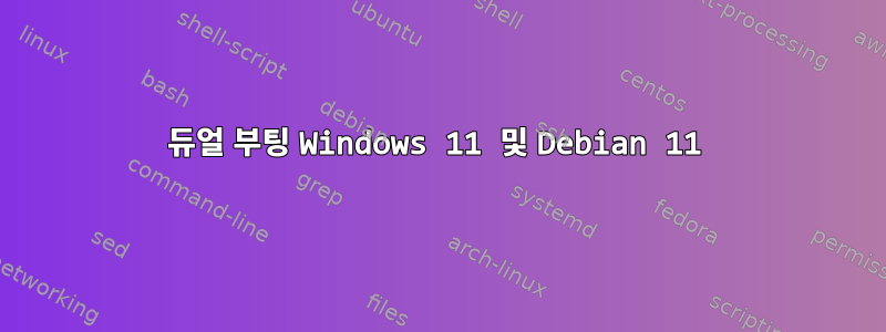 듀얼 부팅 Windows 11 및 Debian 11