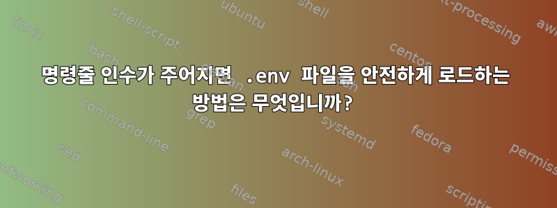 명령줄 인수가 주어지면 .env 파일을 안전하게 로드하는 방법은 무엇입니까?