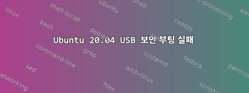 Ubuntu 20.04 USB 보안 부팅 실패