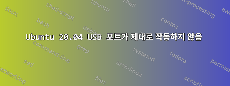 Ubuntu 20.04 USB 포트가 제대로 작동하지 않음