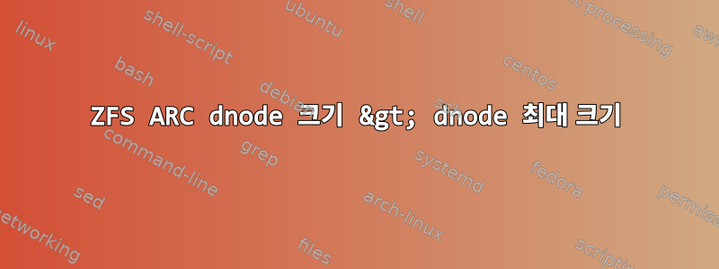 ZFS ARC dnode 크기 &gt; dnode 최대 크기