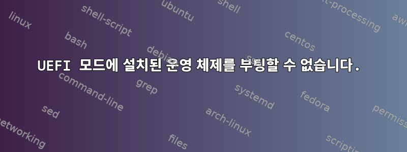 UEFI 모드에 설치된 운영 체제를 부팅할 수 없습니다.