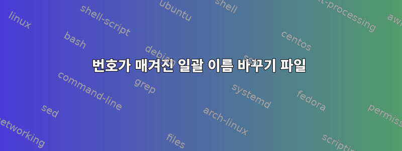 번호가 매겨진 일괄 이름 바꾸기 파일