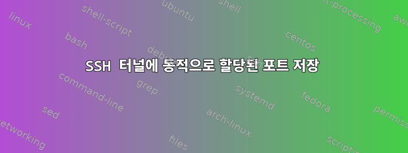 SSH 터널에 동적으로 할당된 포트 저장