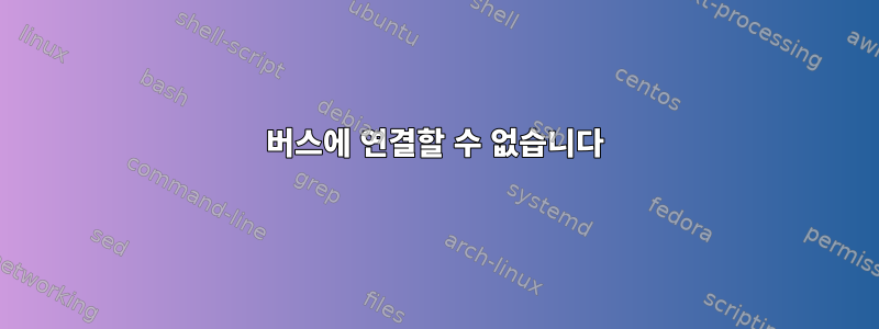 버스에 연결할 수 없습니다