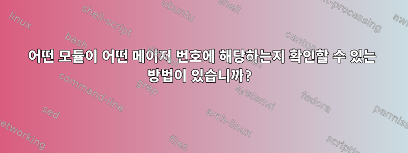 어떤 모듈이 어떤 메이저 번호에 해당하는지 확인할 수 있는 방법이 있습니까?