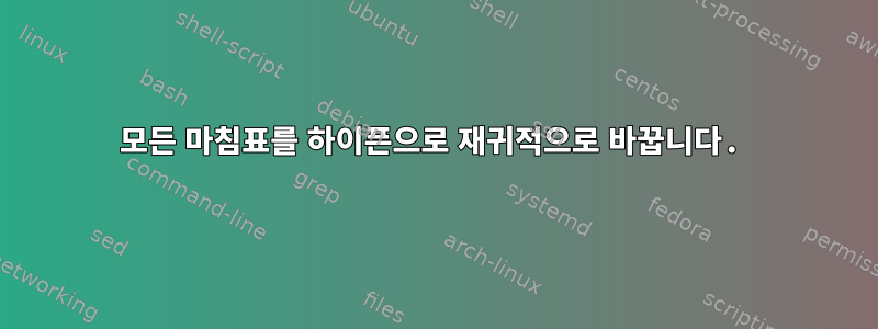 모든 마침표를 하이픈으로 재귀적으로 바꿉니다.