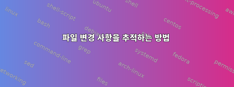 파일 변경 사항을 추적하는 방법