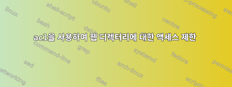 acl을 사용하여 웹 디렉터리에 대한 액세스 제한