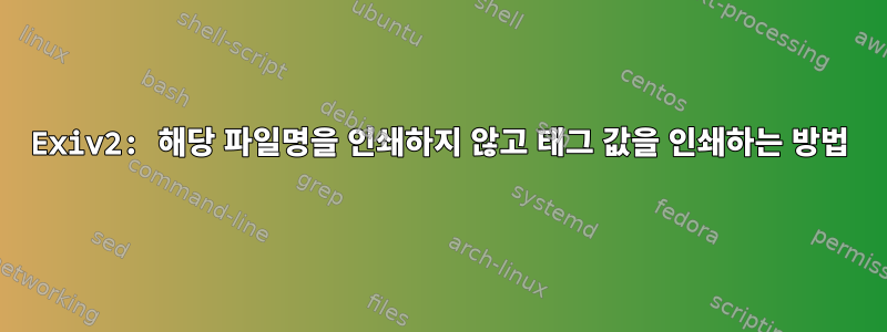 Exiv2: 해당 파일명을 인쇄하지 않고 태그 값을 인쇄하는 방법