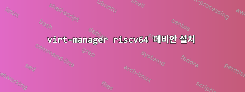 virt-manager riscv64 데비안 설치