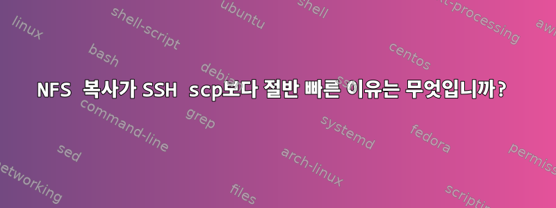 NFS 복사가 SSH scp보다 절반 빠른 이유는 무엇입니까?