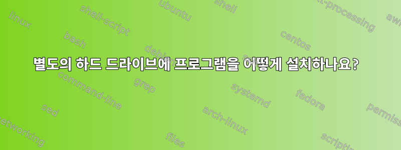 별도의 하드 드라이브에 프로그램을 어떻게 설치하나요?