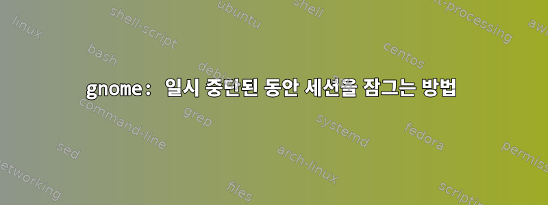 gnome: 일시 중단된 동안 세션을 잠그는 방법