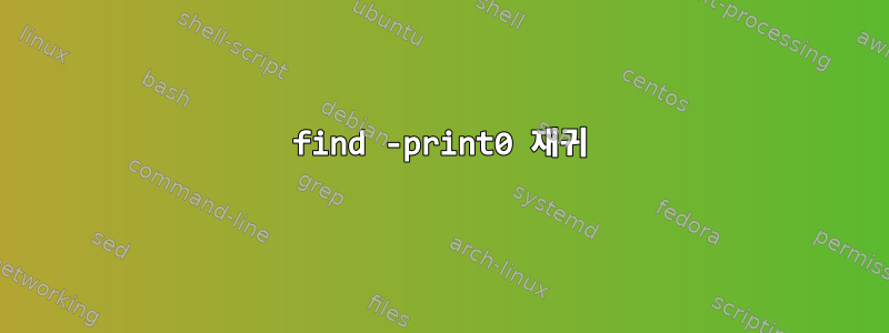 find -print0 재귀