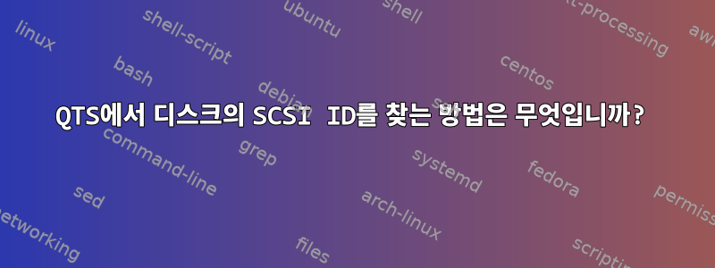 QTS에서 디스크의 SCSI ID를 찾는 방법은 무엇입니까?