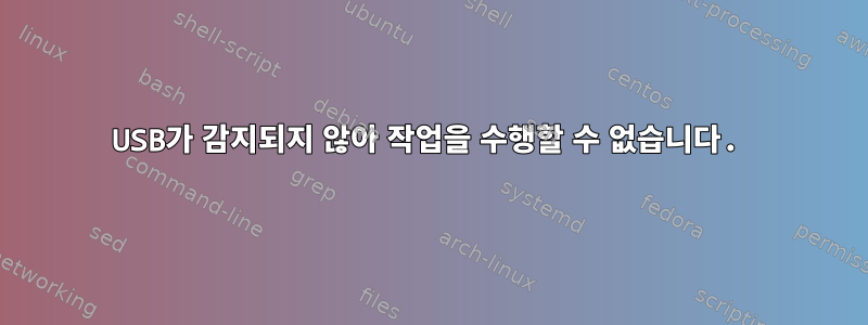 USB가 감지되지 않아 작업을 수행할 수 없습니다.