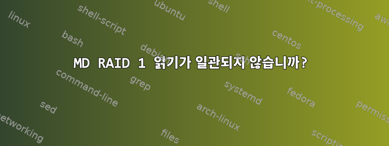 MD RAID 1 읽기가 일관되지 않습니까?