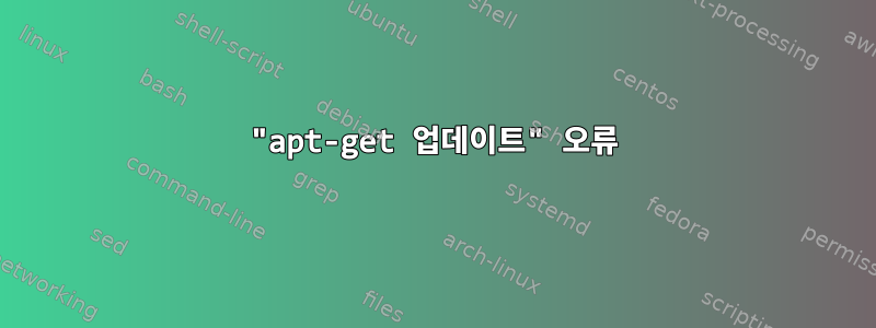 "apt-get 업데이트" 오류