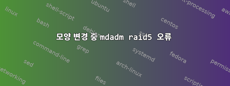 모양 변경 중 mdadm raid5 오류