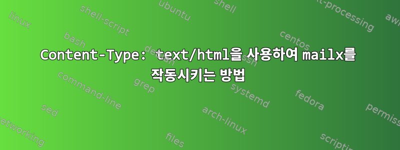 Content-Type: text/html을 사용하여 mailx를 작동시키는 방법