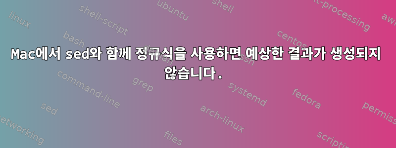 Mac에서 sed와 함께 정규식을 사용하면 예상한 결과가 생성되지 않습니다.