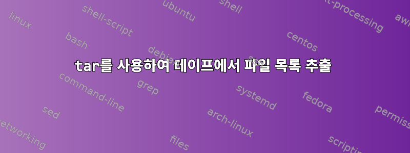 tar를 사용하여 테이프에서 파일 목록 추출