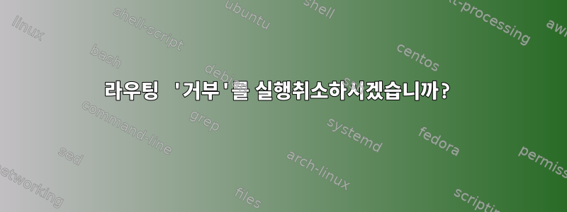 라우팅 '거부'를 실행취소하시겠습니까?