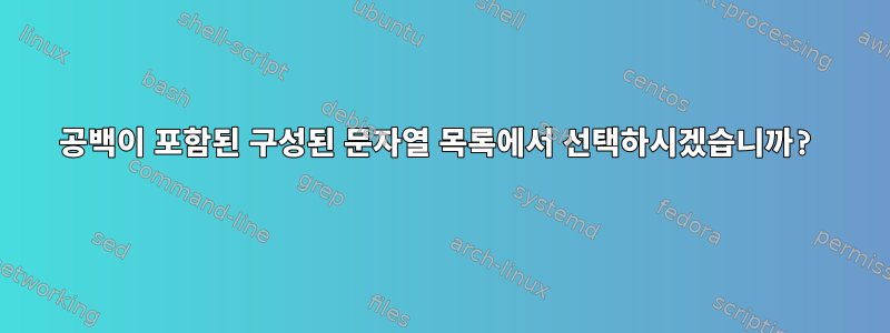 공백이 포함된 구성된 문자열 목록에서 선택하시겠습니까?