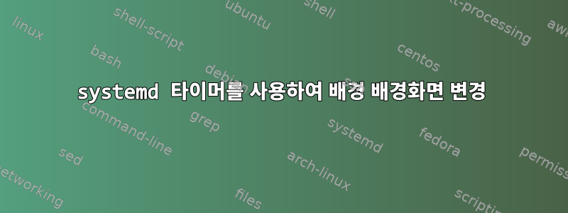 systemd 타이머를 사용하여 배경 배경화면 변경