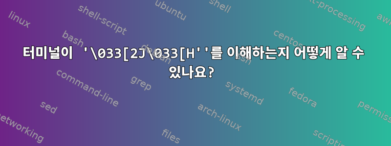 터미널이 '\033[2J\033[H''를 이해하는지 어떻게 알 수 있나요?