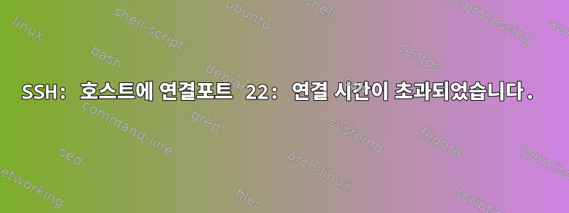 SSH: 호스트에 연결포트 22: 연결 시간이 초과되었습니다.