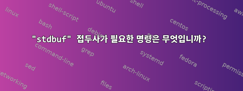 "stdbuf" 접두사가 필요한 명령은 무엇입니까?