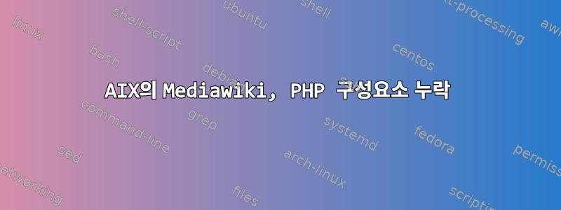 AIX의 Mediawiki, PHP 구성요소 누락