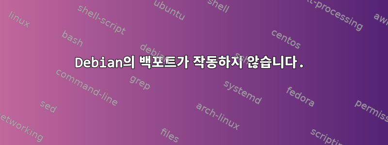 Debian의 백포트가 작동하지 않습니다.