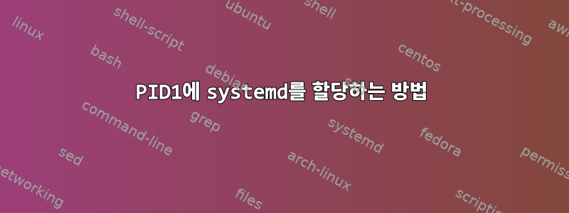 PID1에 systemd를 할당하는 방법