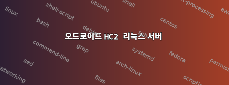 오드로이드 HC2 리눅스 서버