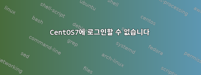 CentOS7에 로그인할 수 없습니다