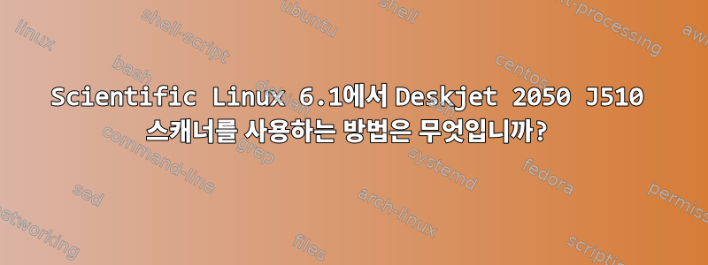 Scientific Linux 6.1에서 Deskjet 2050 J510 스캐너를 사용하는 방법은 무엇입니까?