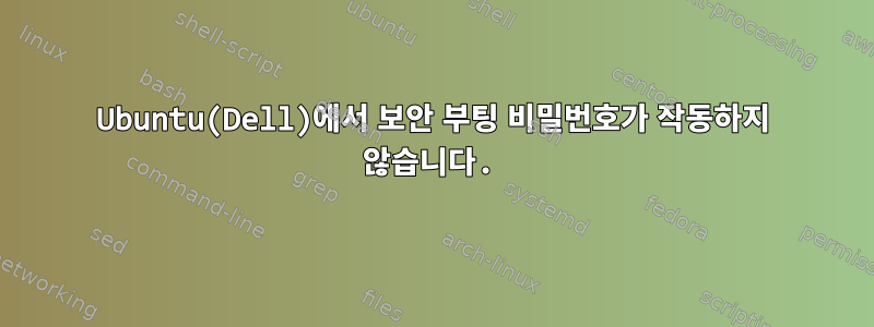 Ubuntu(Dell)에서 보안 부팅 비밀번호가 작동하지 않습니다.