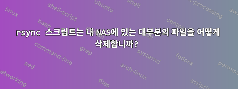 rsync 스크립트는 내 NAS에 있는 대부분의 파일을 어떻게 삭제합니까?