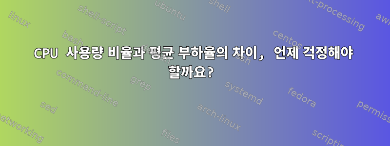 CPU 사용량 비율과 평균 부하율의 차이, 언제 걱정해야 할까요?